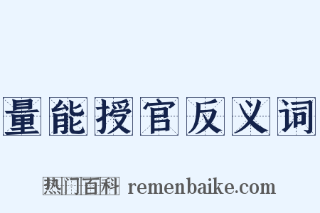 量能授官反义词是什么意思的图片